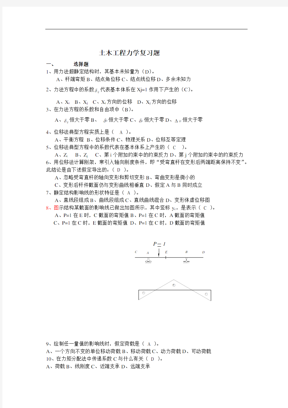 最新电大自考《土木工程力学》期末考试复习资料试题