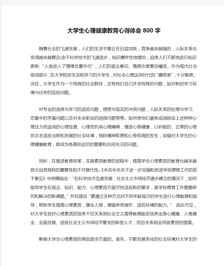 大学生心理健康教育心得体会800字