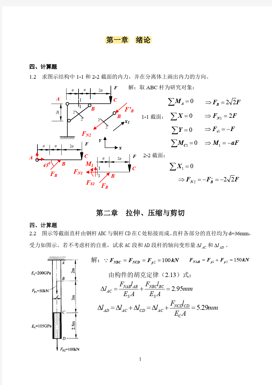 材料力学习题册答案