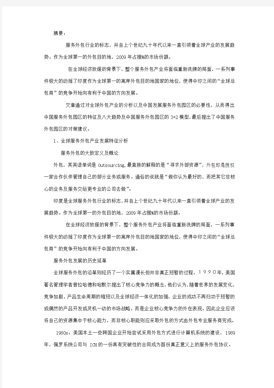 中文中国服务外包园区的现状与趋势