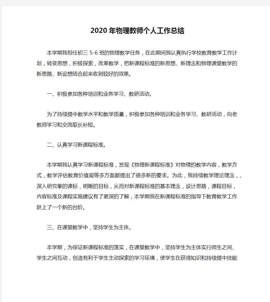 2020年物理教师个人工作总结