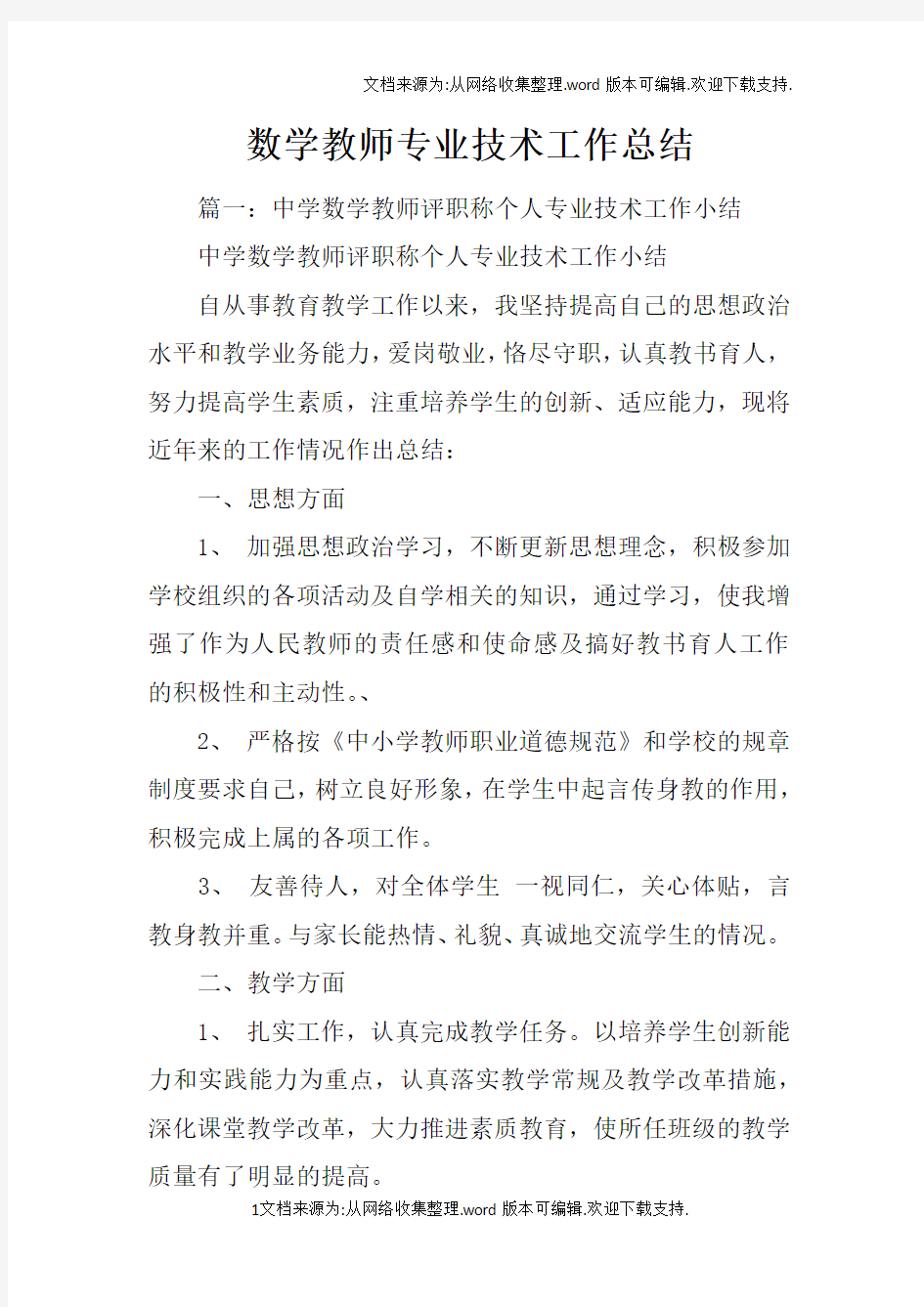 数学教师专业技术工作总结