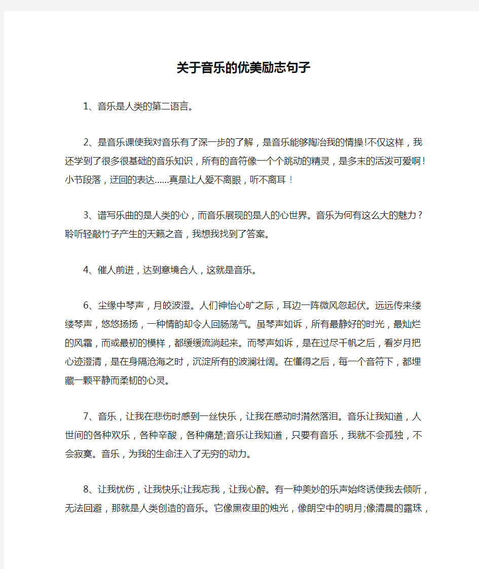 关于音乐的优美励志句子