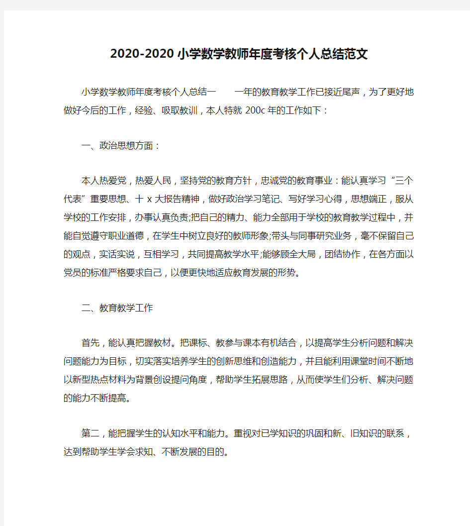 年度工作总结-2020-2020小学数学教师年度考核个人总结范文