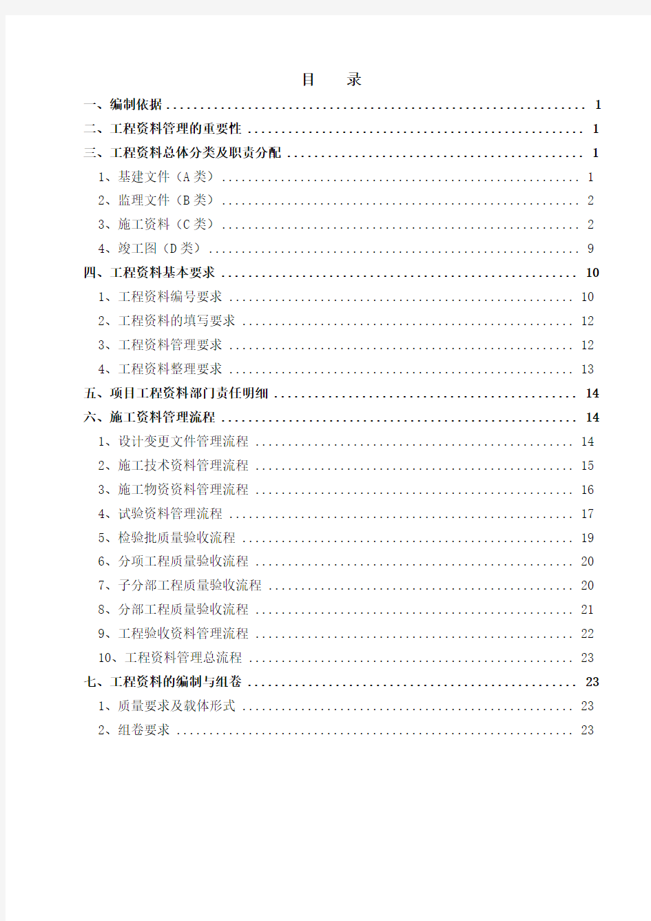 建筑工程资料管理方案