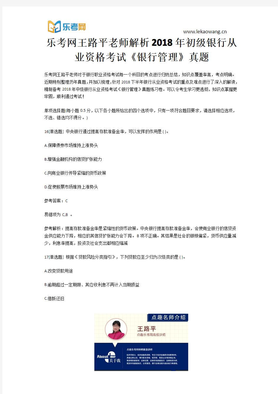 乐考网王路平老师解析2018年初级银行从业资格考试《银行管理》真题4