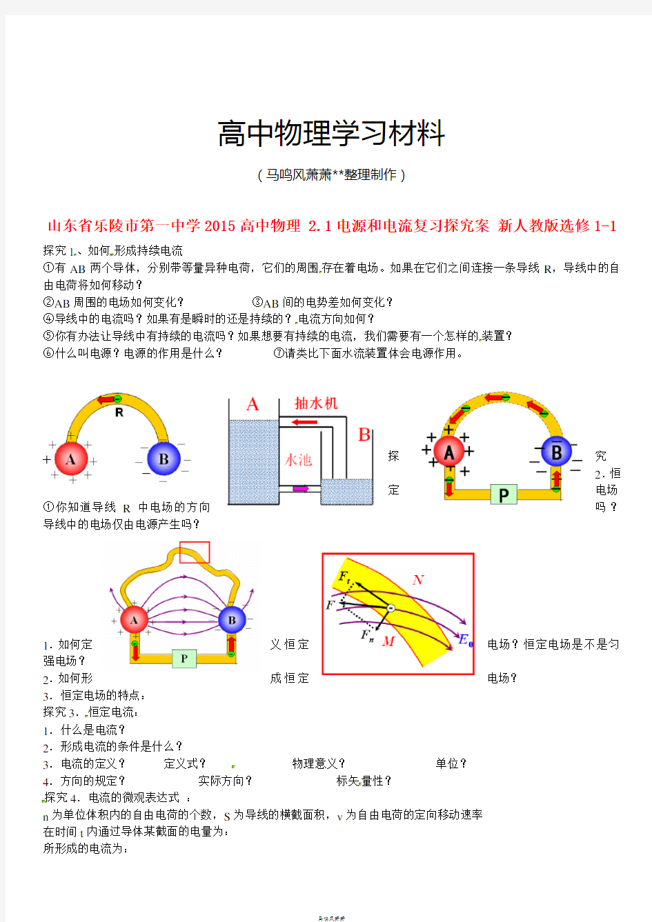 人教版高中物理选修1-1电源和电流