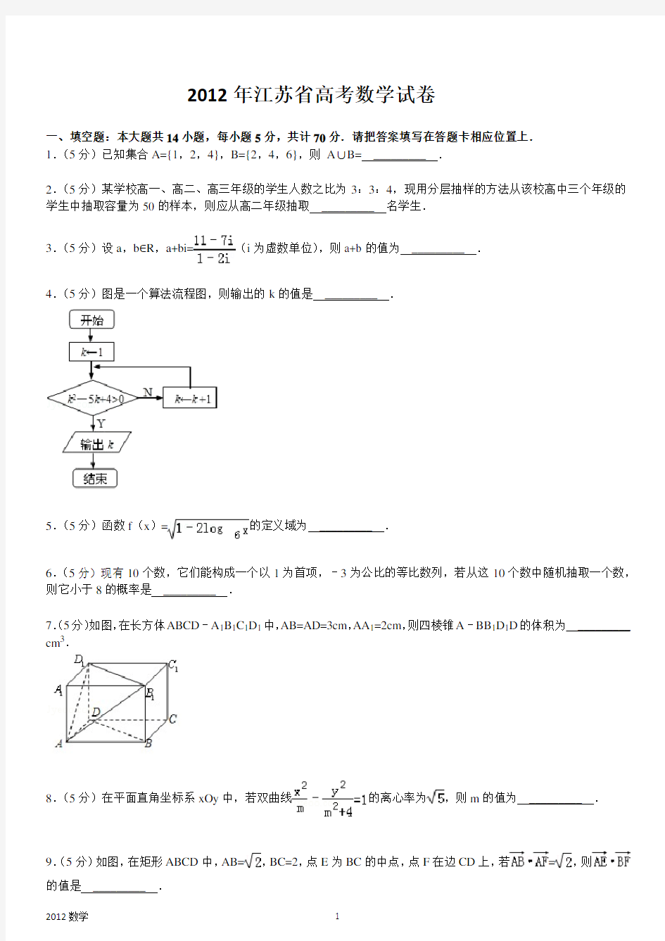 2012年江苏高考数学试卷含答案和解析