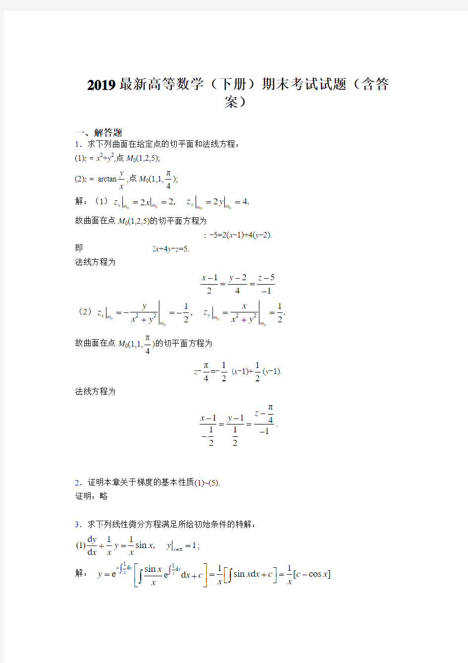 2019最新高等数学(下册)期末考试试题(含答案)Y