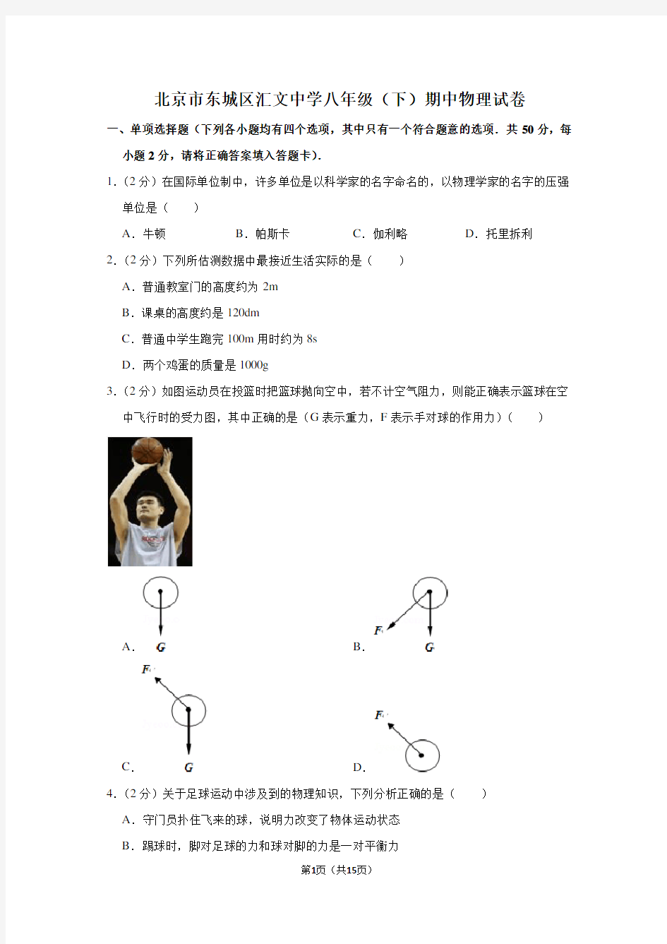 北京市东城区汇文中学八年级(下)期中物理试卷