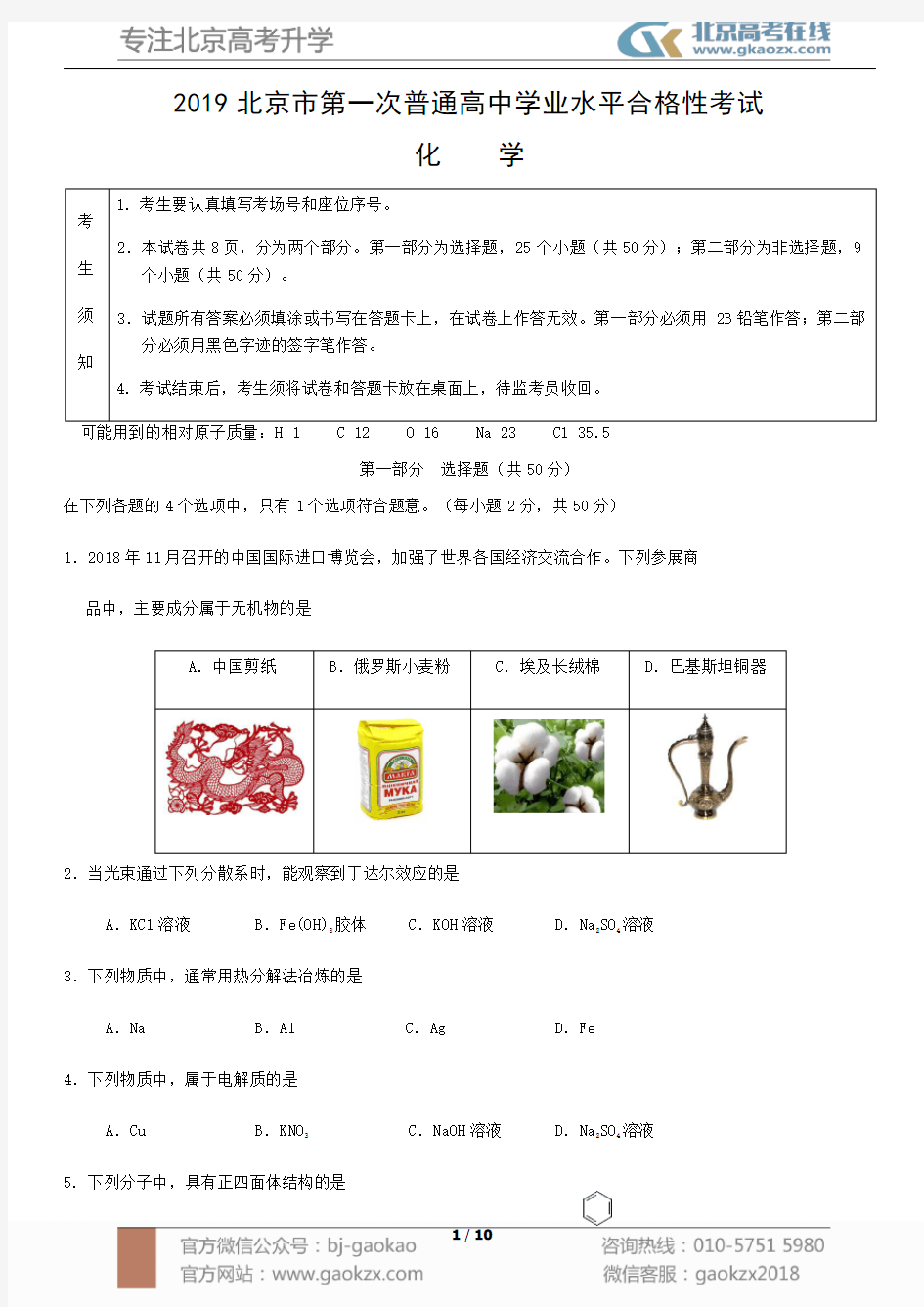 2019北京市第一次普通高中学业水平合格性考试
