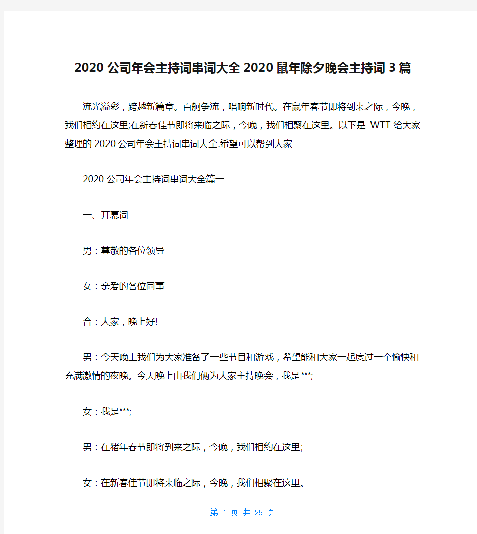 2020公司年会主持词串词大全2020鼠年除夕晚会主持词3篇