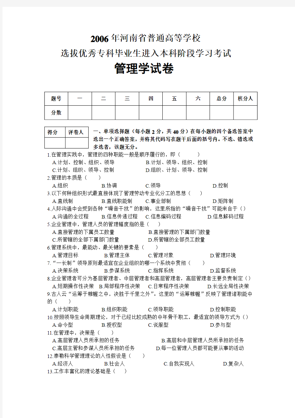 2006年河南省专升本管理学试卷及答案