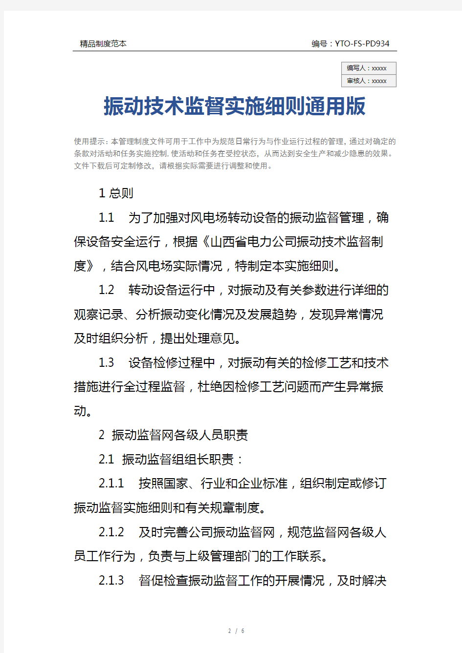 振动技术监督实施细则通用版