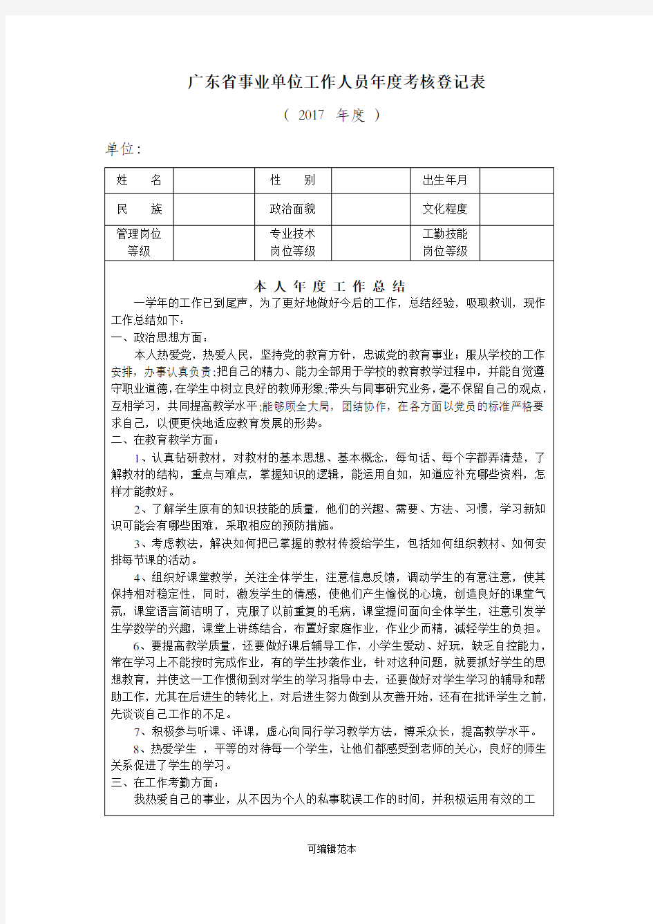 事业单位工作人员年度考核登记表(个人表)