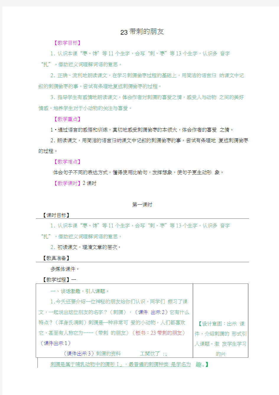 部编版上年级上册23带刺的朋友