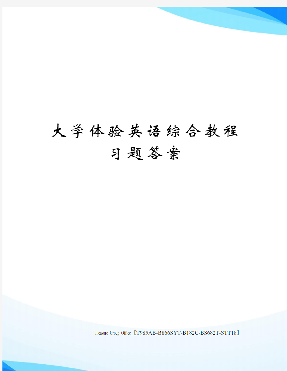 大学体验英语综合教程习题答案