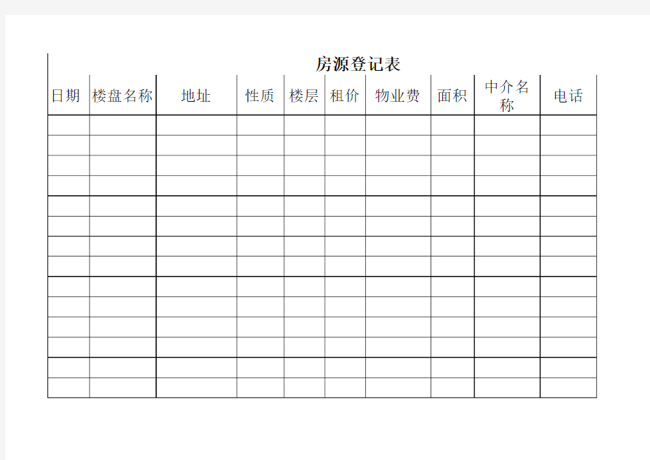 房源登记表excel模版 