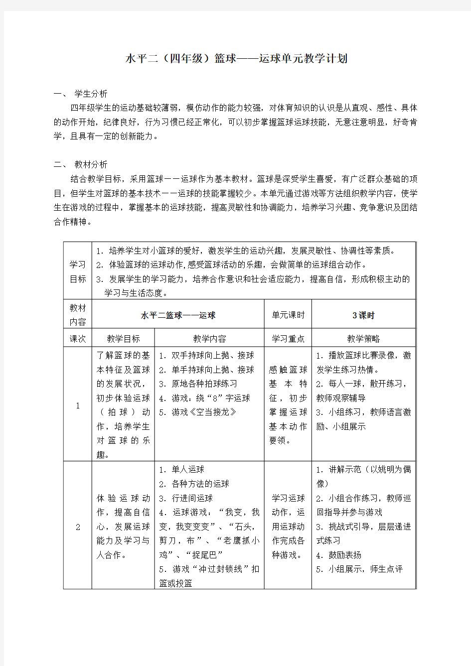 水平二(四年级)篮球运球单元教学计划