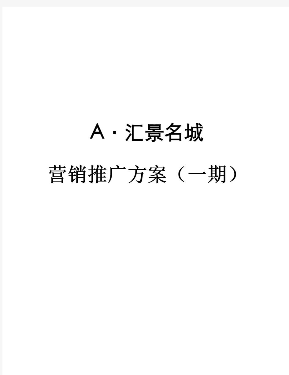 某著名房地产公司营销推广方案