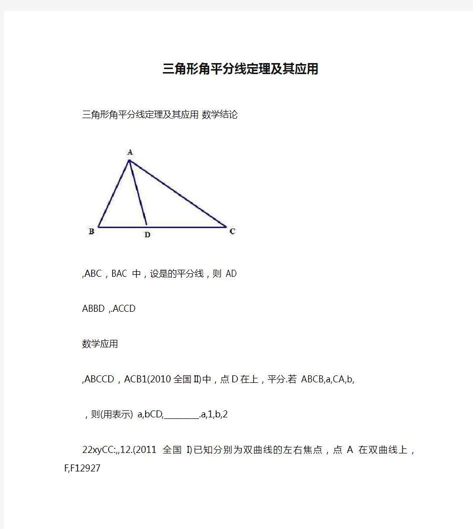 三角形角平分线定理及其应用