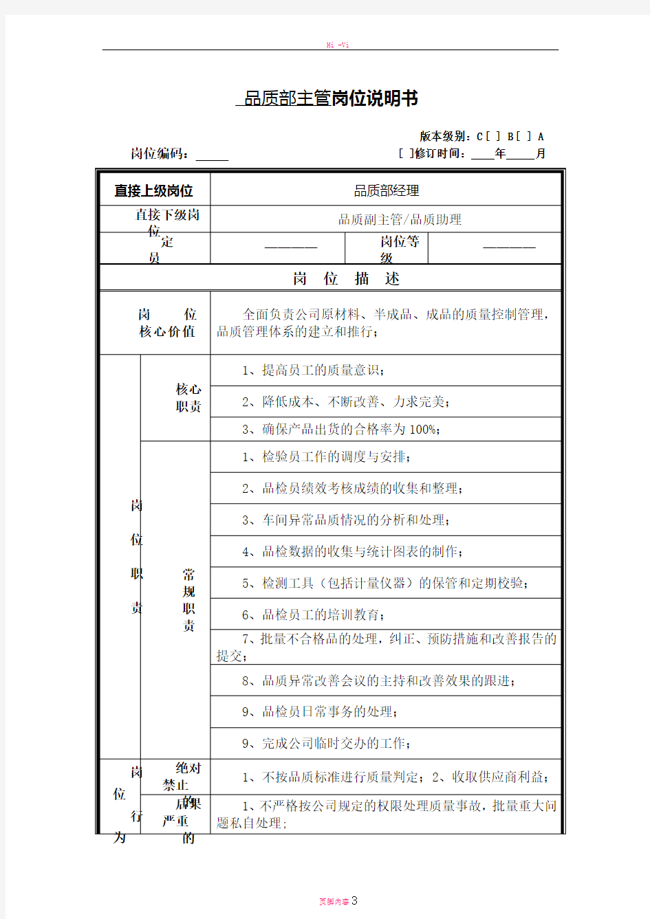 品质部主管岗位说明书