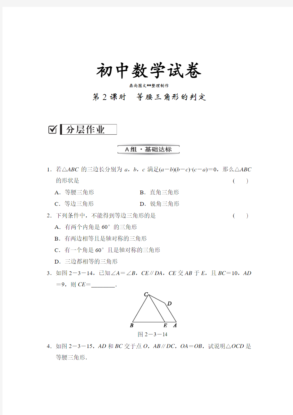 湘教版数学八年级上册2.3.2第2课时等腰三角形的判定.docx
