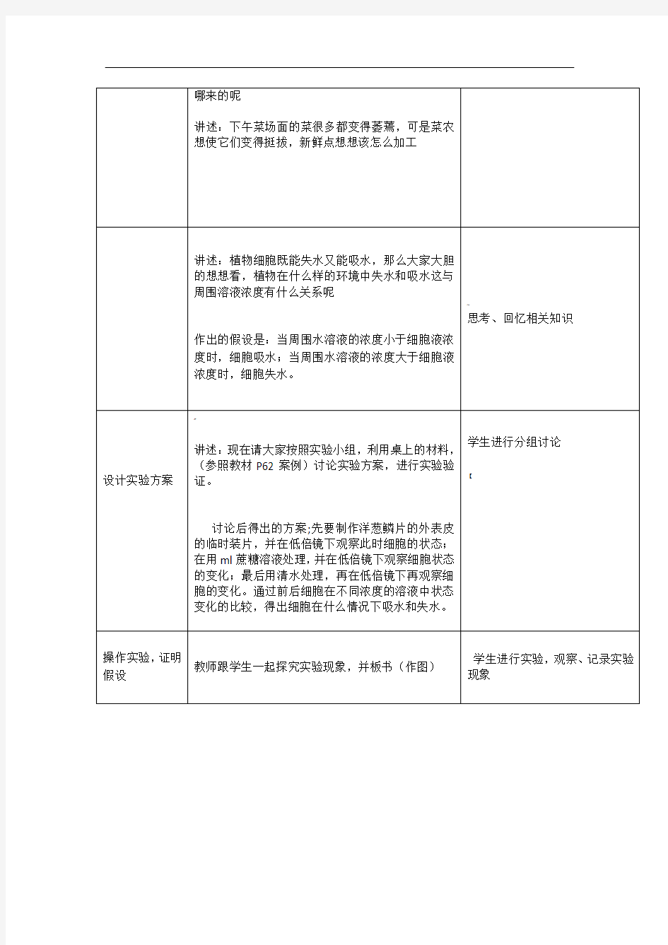 探究植物细胞吸水和失水实验教案