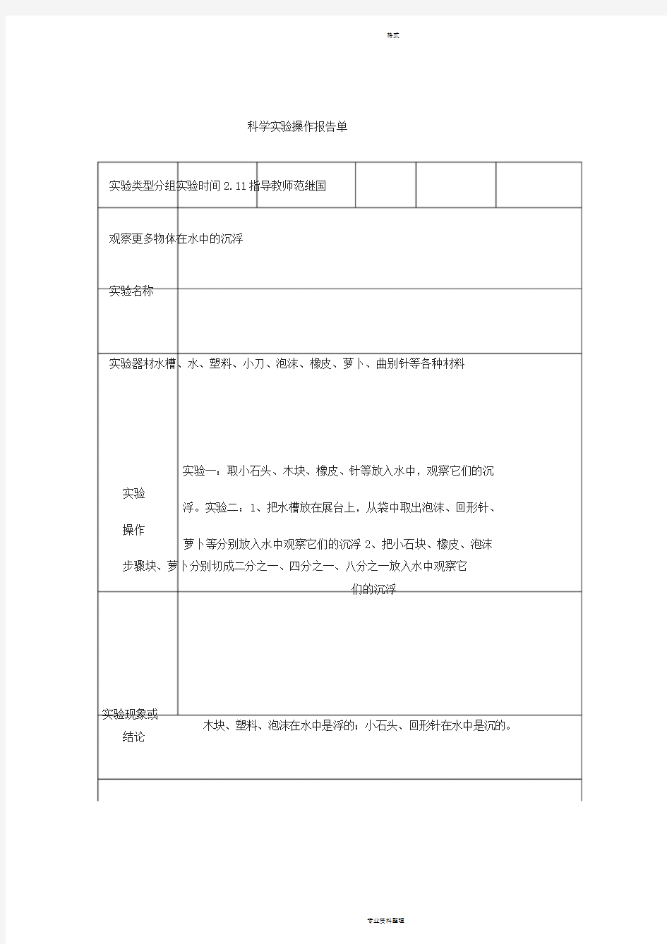 五年级下册科学实验报告单