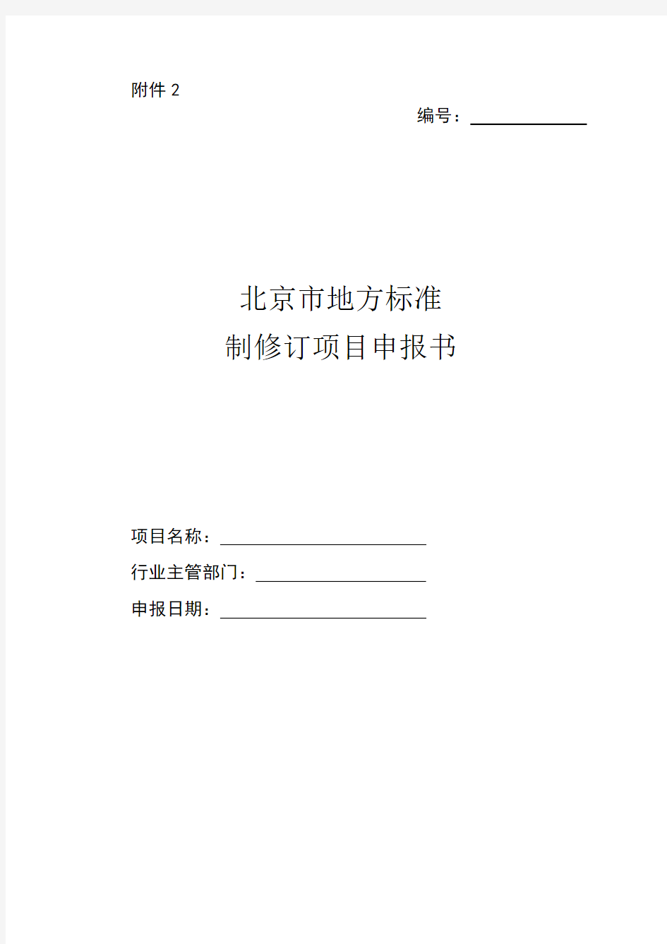 北京市地方标准制修订项目申报书-填写说明