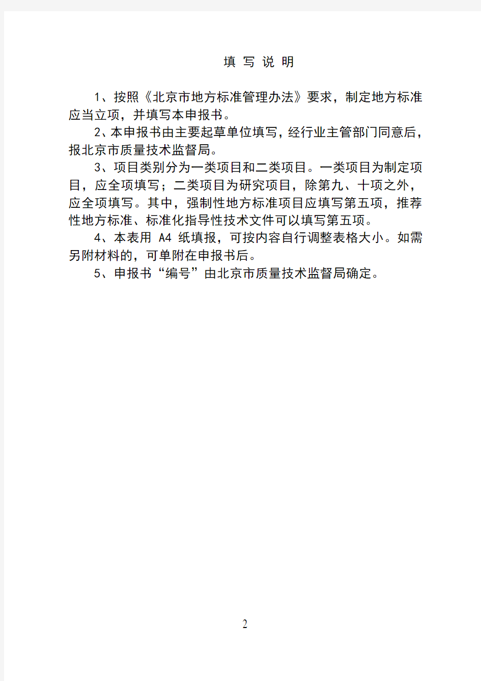 北京市地方标准制修订项目申报书-填写说明