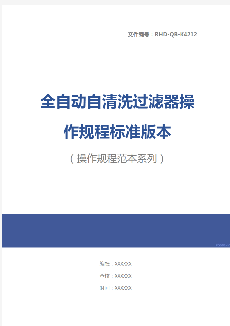 全自动自清洗过滤器操作规程标准版本