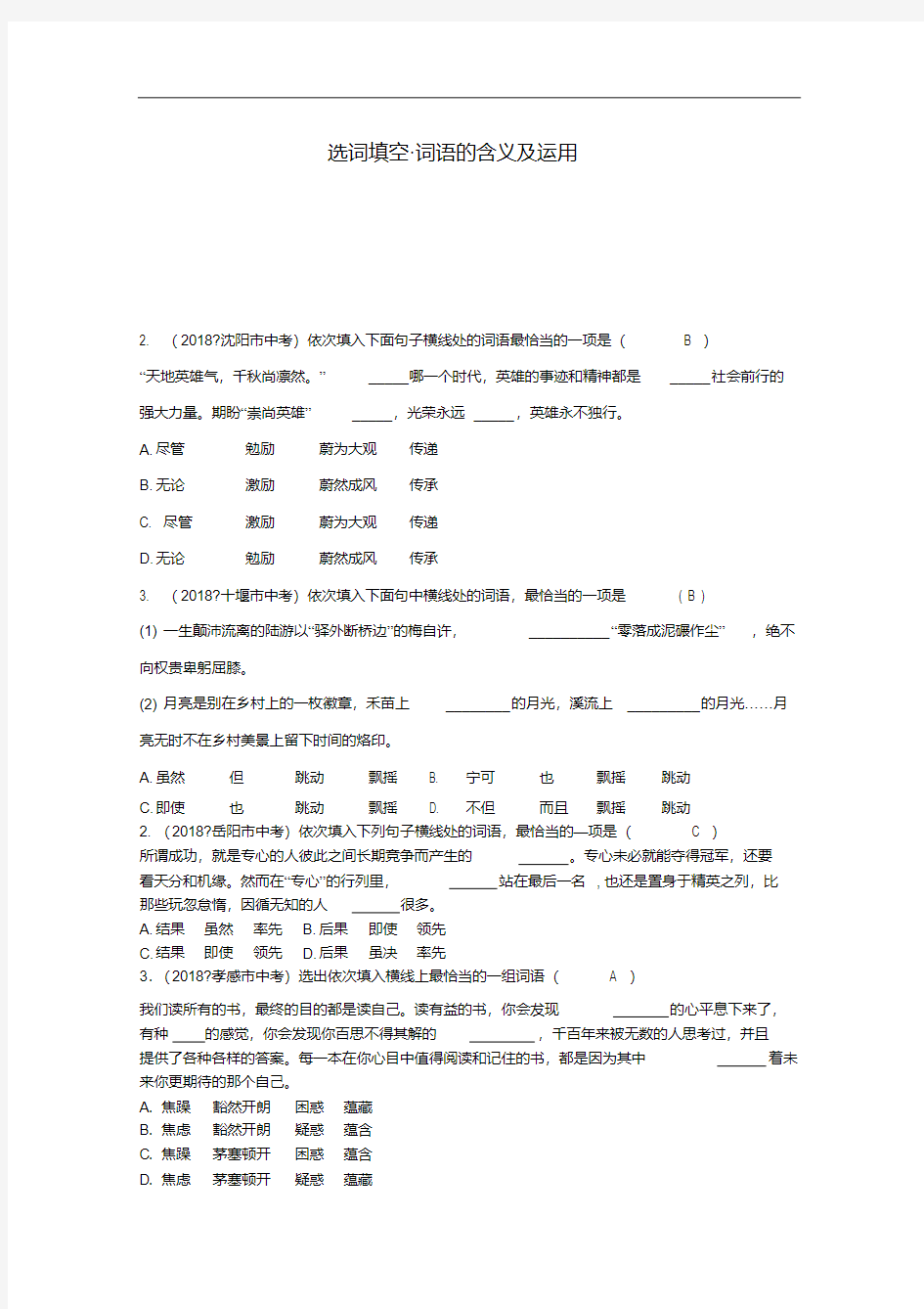 中考语文真题专题分类汇编-词语