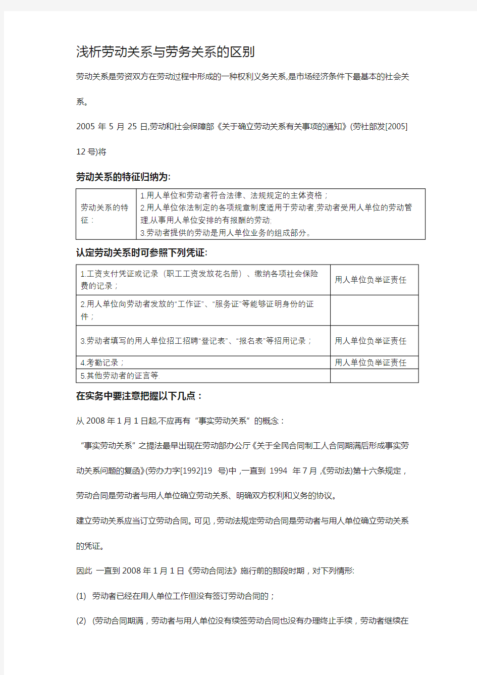 浅析劳动关系与劳务关系的区别