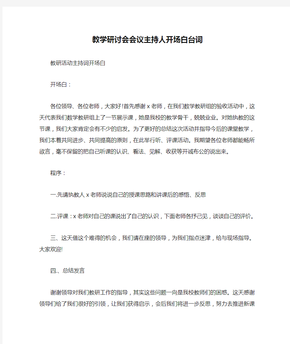 教学研讨会会议主持人开场白台词