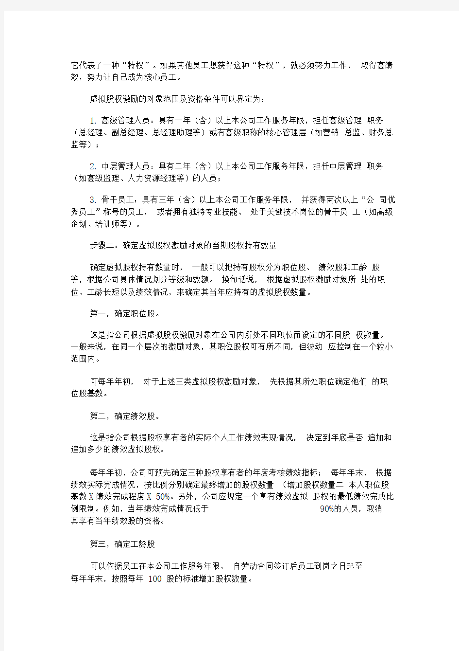 虚拟股权激励方案设计-新版