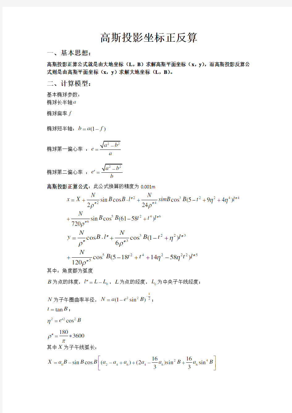 高斯投影正反算公式