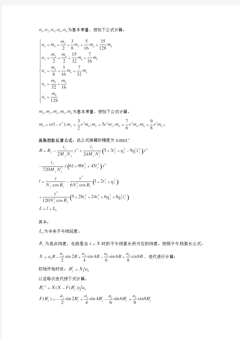 高斯投影正反算公式