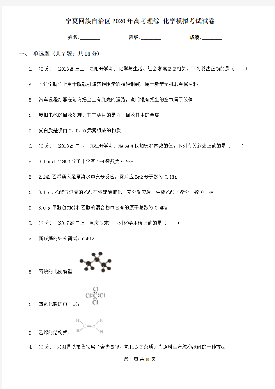 宁夏回族自治区2020年高考理综-化学模拟考试试卷