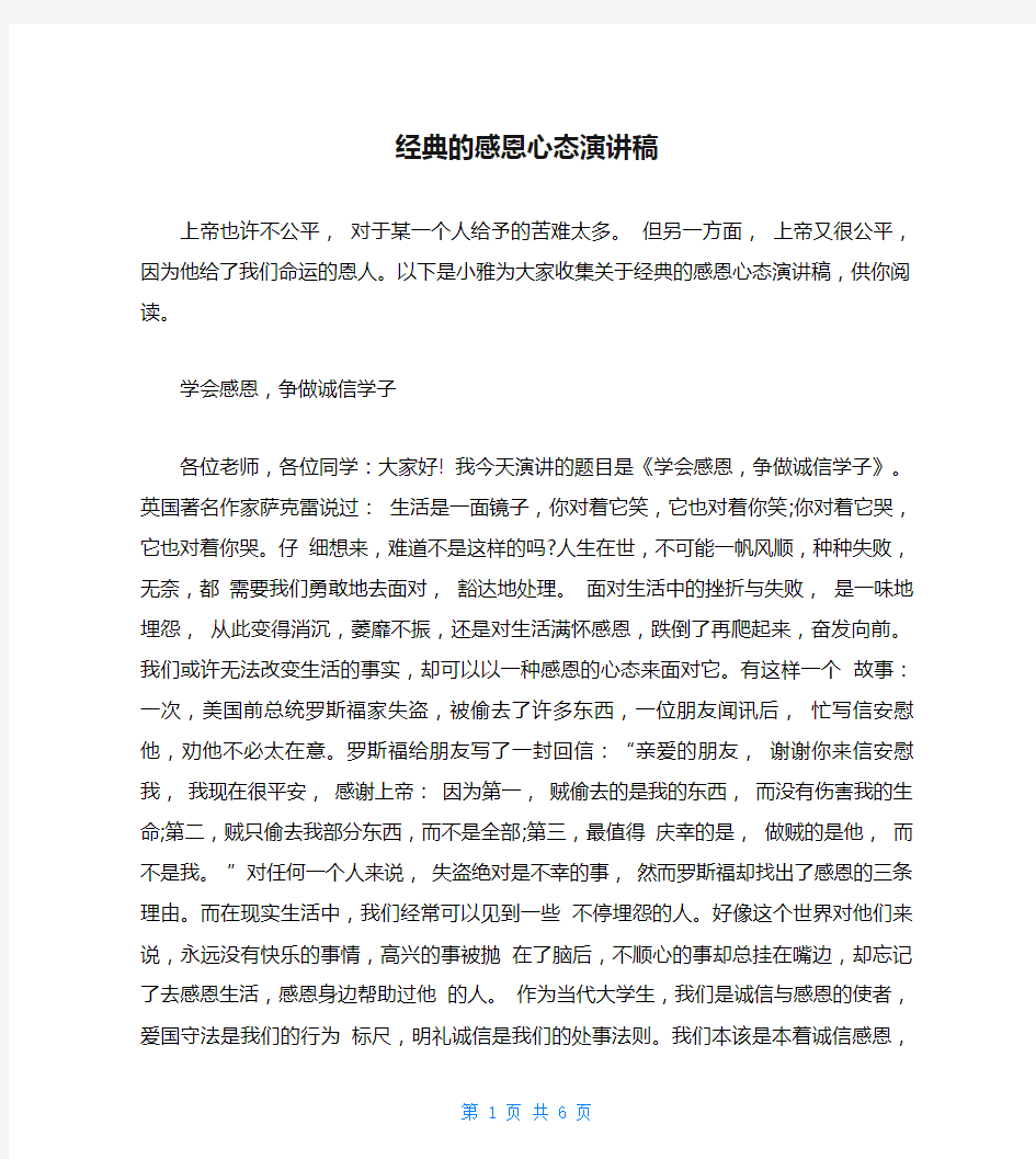 经典的感恩心态演讲稿