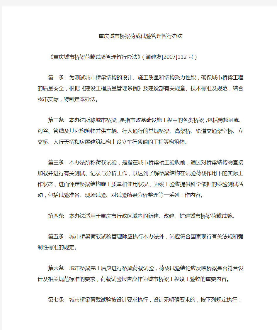 《重庆城市桥梁荷载试验管理暂行办法》