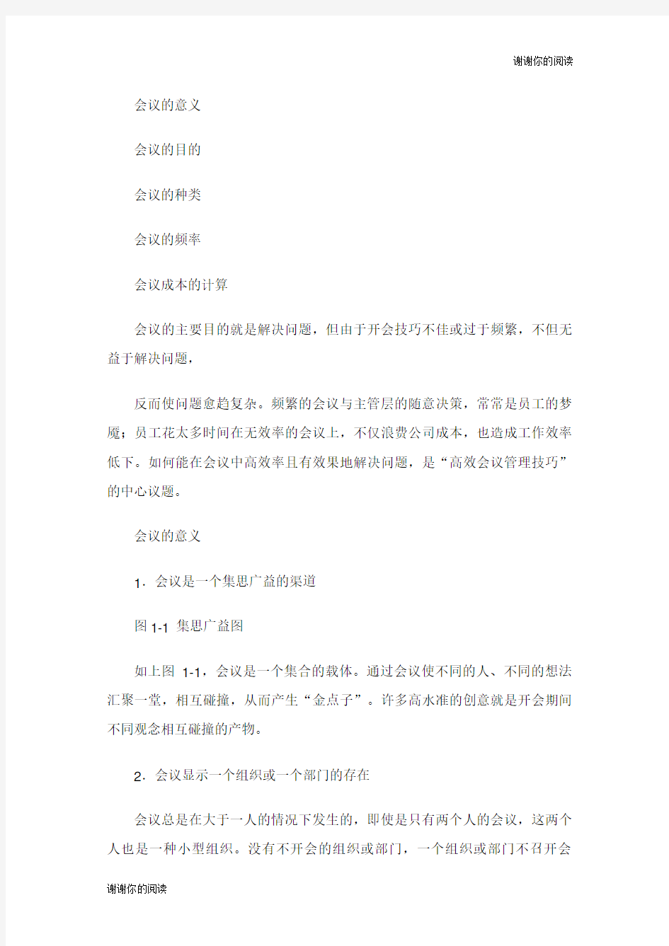 高效会议管理技巧.doc