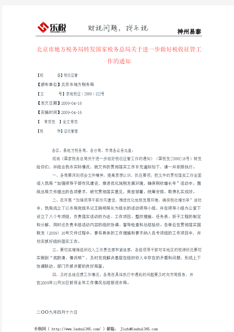 北京市地方税务局转发国家税务总局关于进一步做好税收征管工作的通知