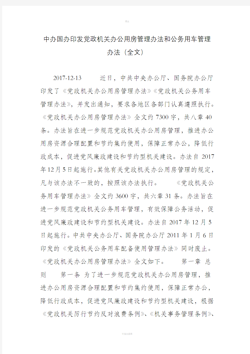 中办国办印发党政机关办公用房管理办法和公务用车管理办法(全文)