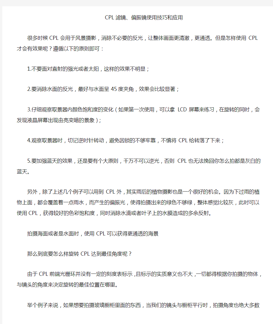 cpl滤镜偏振镜使用技巧和应用