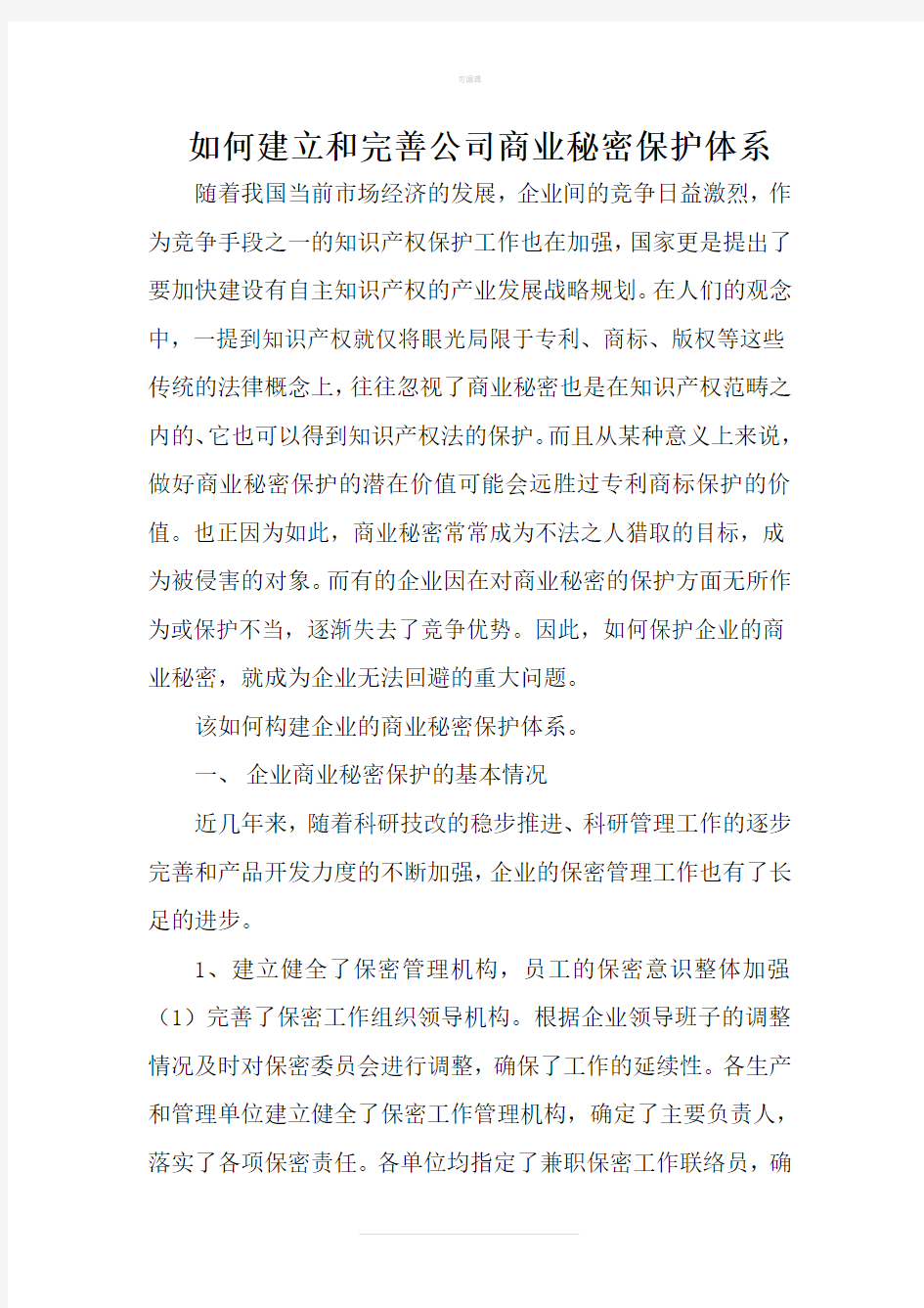 如何建立和完善公司商业秘密保护体系