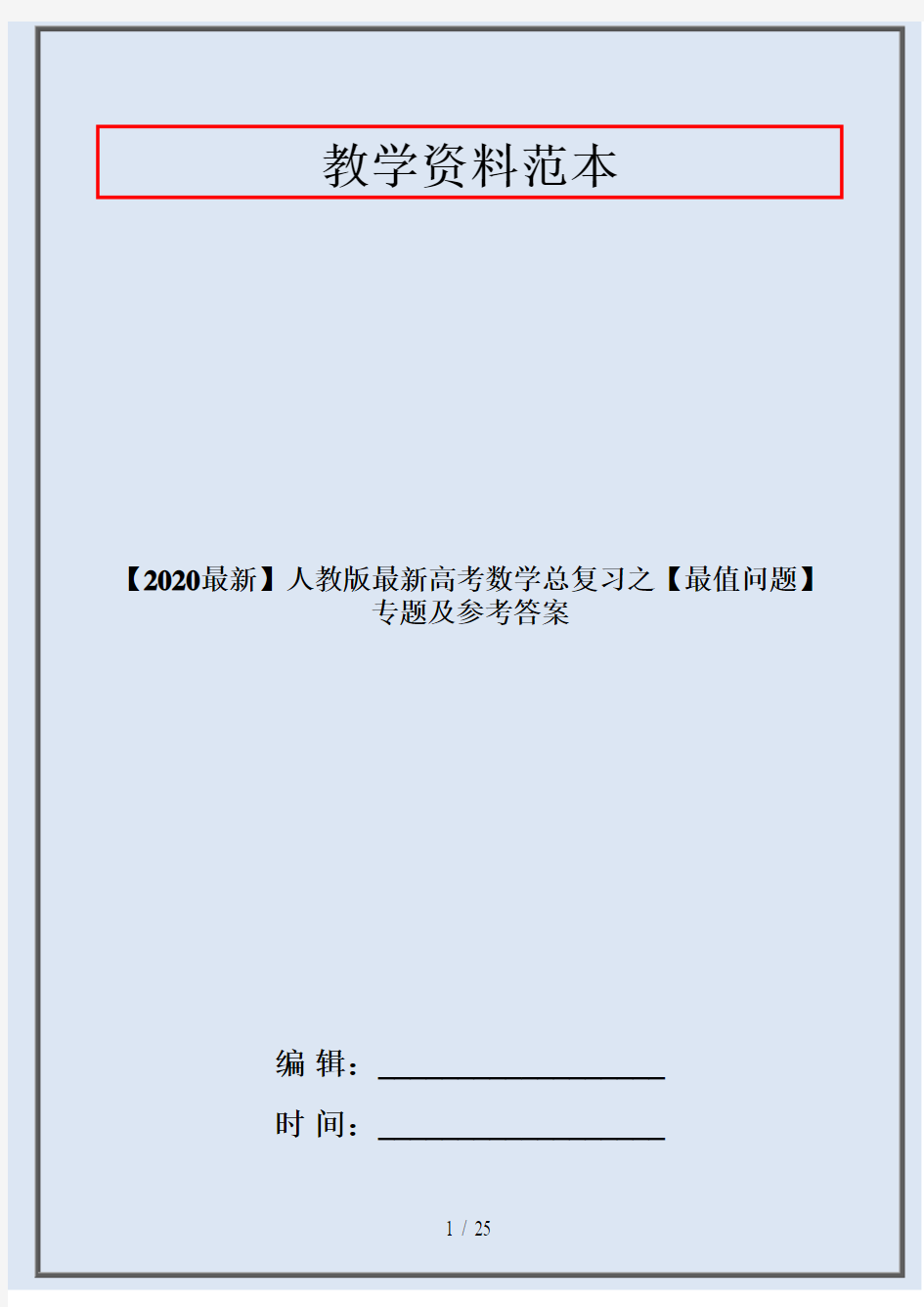 【2020最新】人教版最新高考数学总复习之【最值问题】专题及参考答案