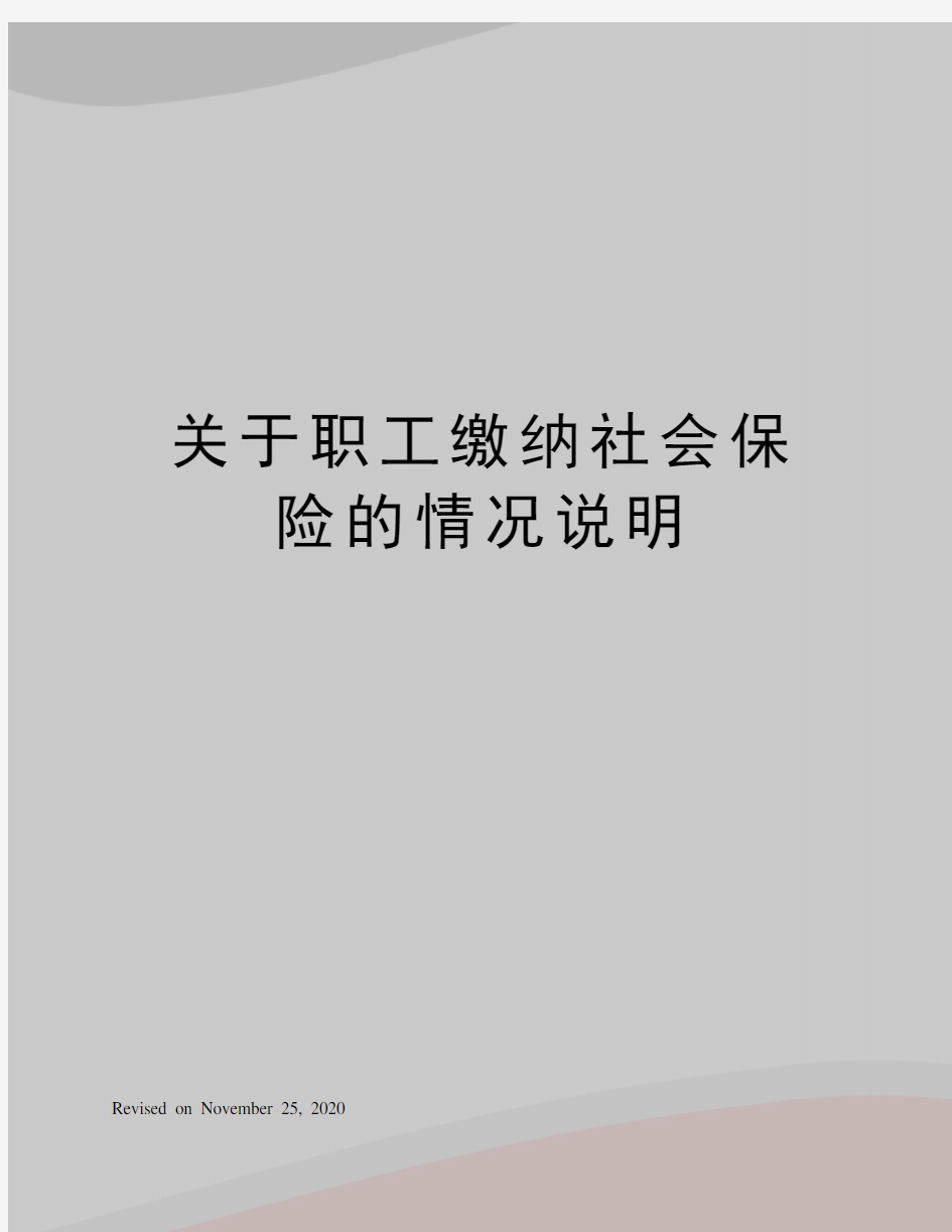 关于职工缴纳社会保险的情况说明