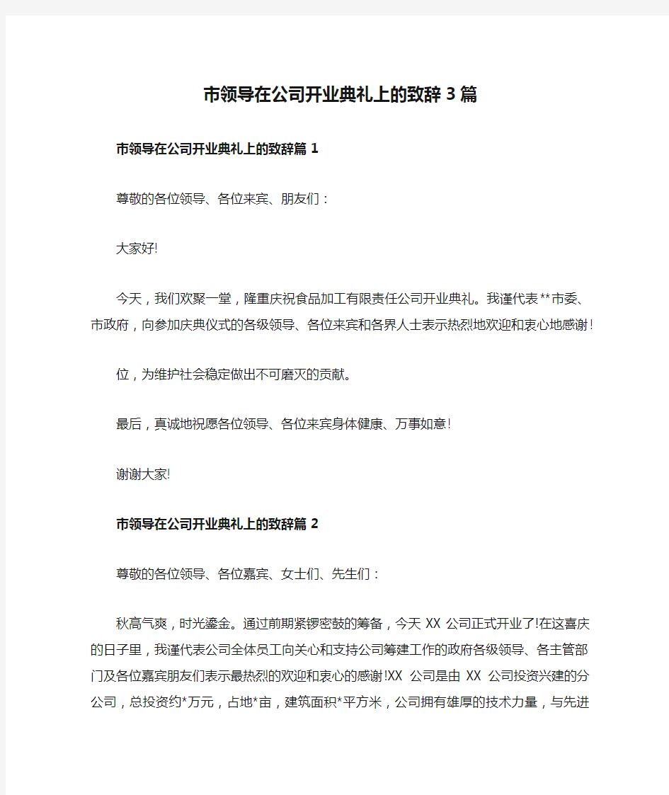 市领导在公司开业典礼上的致辞3篇