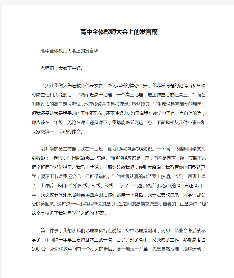 高中全体教师大会上的发言稿